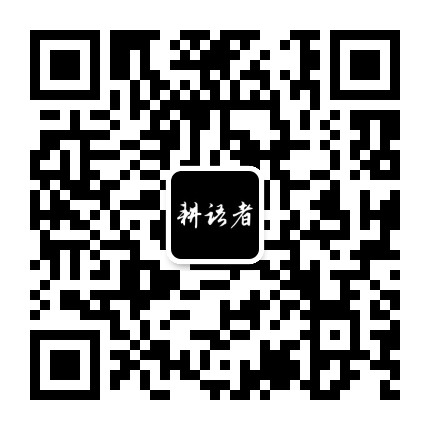微信公众号 · 耕语者二维码